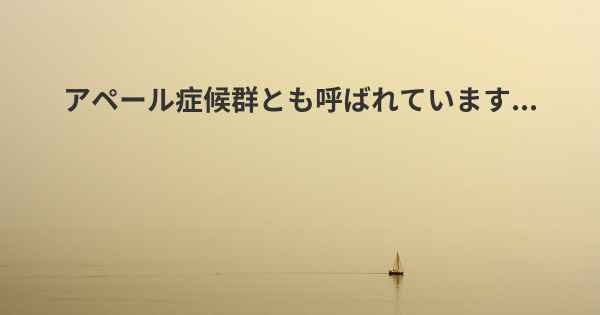 アペール症候群とも呼ばれています...