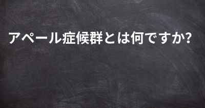 アペール症候群とは何ですか？