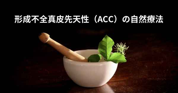 形成不全真皮先天性（ACC）の自然療法