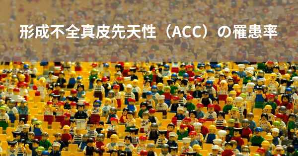 形成不全真皮先天性（ACC）の罹患率