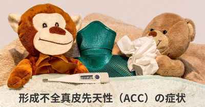 形成不全真皮先天性（ACC）の症状