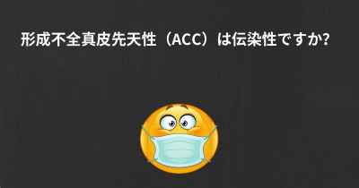 形成不全真皮先天性（ACC）は伝染性ですか？