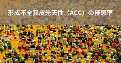 形成不全真皮先天性（ACC）の罹患率