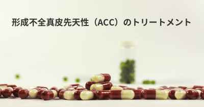 形成不全真皮先天性（ACC）のトリートメント