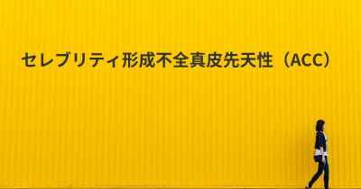 セレブリティ形成不全真皮先天性（ACC）