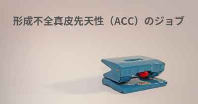 形成不全真皮先天性（ACC）のジョブ