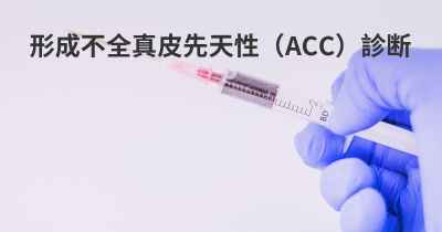 形成不全真皮先天性（ACC）診断