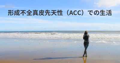 形成不全真皮先天性（ACC）での生活