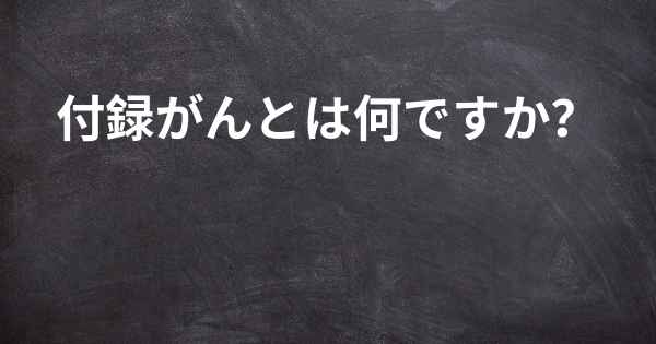 付録がんとは何ですか？