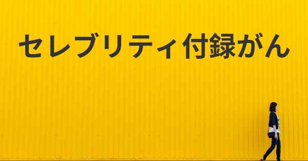 セレブリティ付録がん