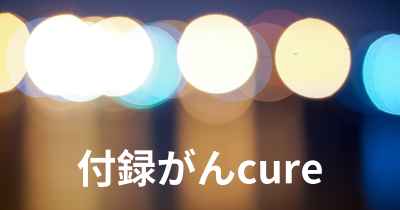 付録がんcure