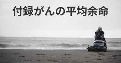 付録がんの平均余命