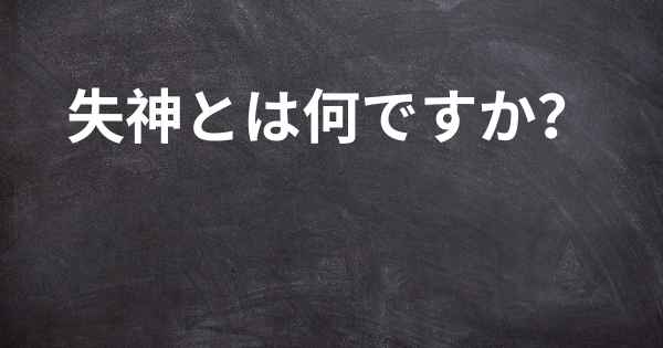 失神とは何ですか？