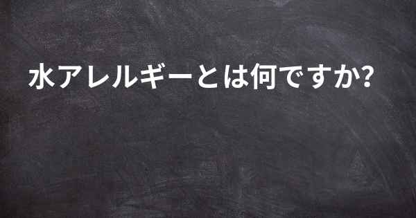 水アレルギーとは何ですか？