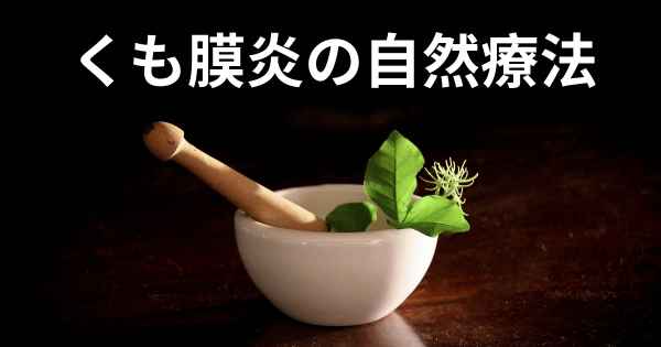 くも膜炎の自然療法