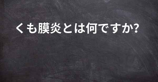 くも膜炎とは何ですか？