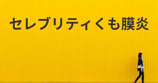 セレブリティくも膜炎