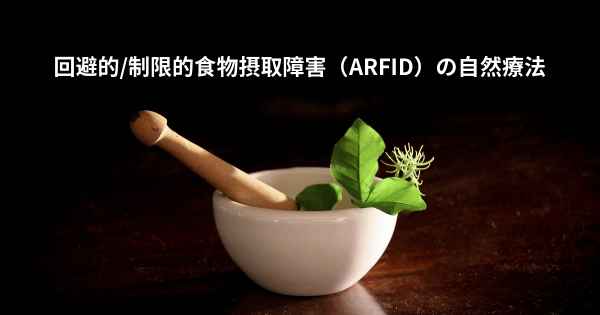 回避的/制限的食物摂取障害（ARFID）の自然療法