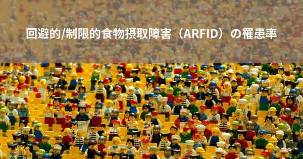 回避的/制限的食物摂取障害（ARFID）の罹患率