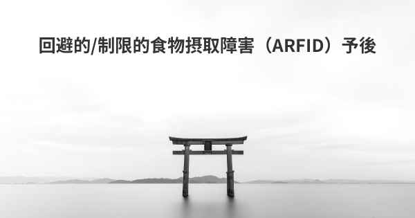 回避的/制限的食物摂取障害（ARFID）予後