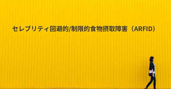 セレブリティ回避的/制限的食物摂取障害（ARFID）