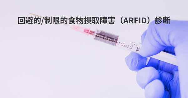 回避的/制限的食物摂取障害（ARFID）診断