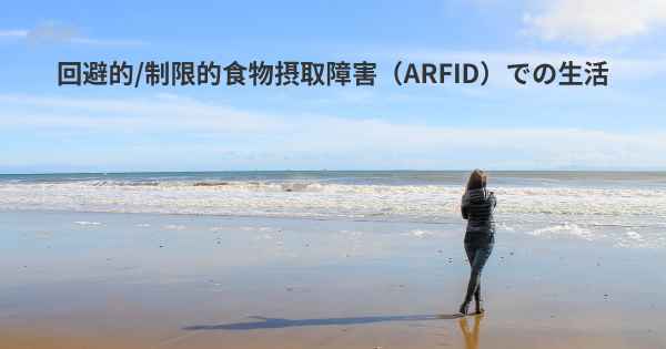 回避的/制限的食物摂取障害（ARFID）での生活