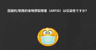 回避的/制限的食物摂取障害（ARFID）は伝染性ですか？