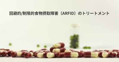 回避的/制限的食物摂取障害（ARFID）のトリートメント