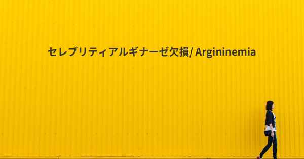 セレブリティアルギナーゼ欠損/ Argininemia