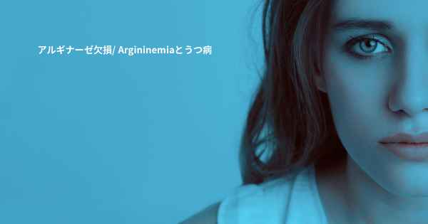 アルギナーゼ欠損/ Argininemiaとうつ病