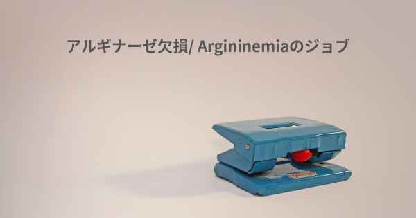 アルギナーゼ欠損/ Argininemiaのジョブ