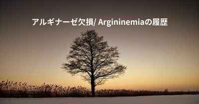 アルギナーゼ欠損/ Argininemiaの履歴