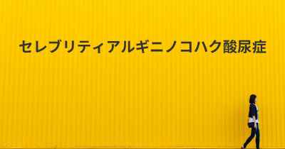 セレブリティアルギニノコハク酸尿症