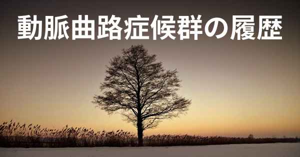 動脈曲路症候群の履歴