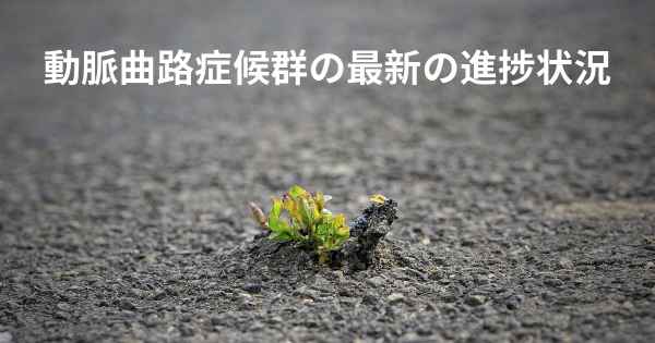 動脈曲路症候群の最新の進捗状況