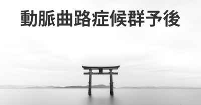 動脈曲路症候群予後