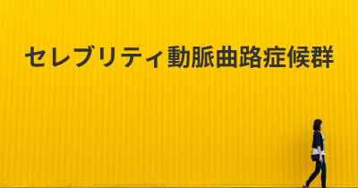 セレブリティ動脈曲路症候群