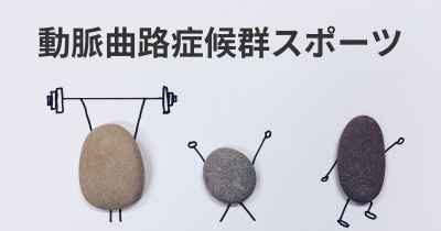 動脈曲路症候群スポーツ