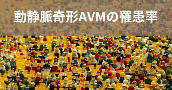 動静脈奇形AVMの罹患率