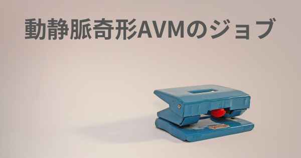 動静脈奇形AVMのジョブ