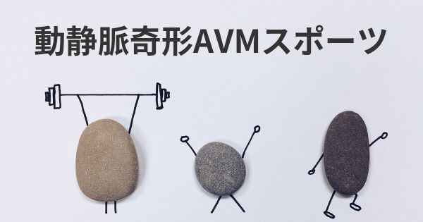 動静脈奇形AVMスポーツ