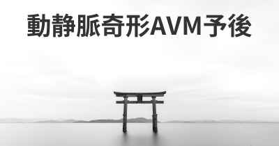 動静脈奇形AVM予後