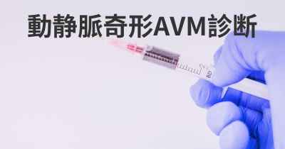 動静脈奇形AVM診断