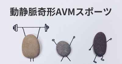動静脈奇形AVMスポーツ