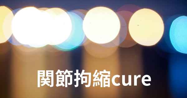 関節拘縮cure