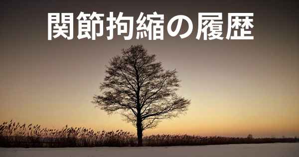 関節拘縮の履歴