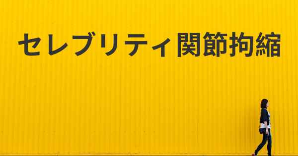 セレブリティ関節拘縮