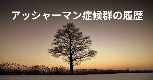 アッシャーマン症候群の履歴