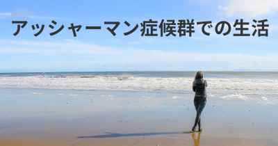 アッシャーマン症候群での生活